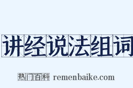 讲经说法组词是什么意思的图片